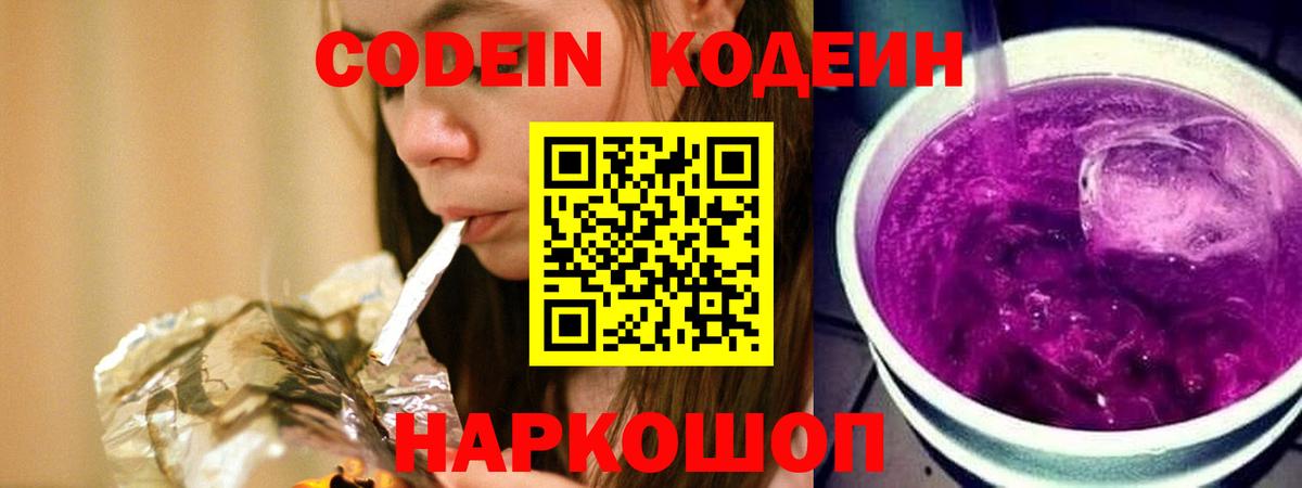 Кодеин Purple Drank Владикавказ