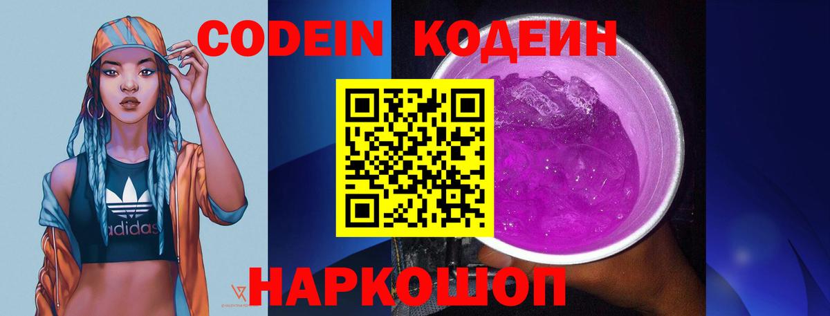 Codein напиток Lean (лин)  Вход с VPN  Владикавказ 